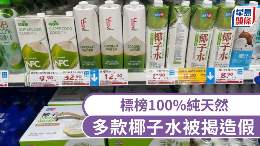 內媒踢爆多款椰子水加水加糖，if、盒馬在列。