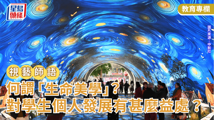 視覺藝術｜何謂「生命美學」？對學生個人發展有甚麼益處？｜視藝師語