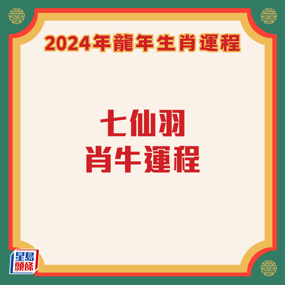 七仙羽 – 属牛生肖运势2024 