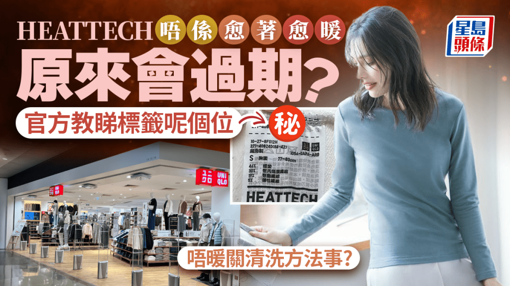 UNIQLO HEATTECH原來有限期？指定年期必須更換 官方教睇製造標籤判別 注意清洗方式免破壞機能性 附選購發熱衣貼士