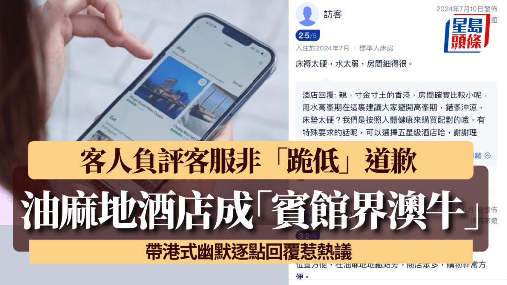 油麻地酒店成「賓館界澳牛」? 客人負評客服非「跪低」道歉 帶港式幽默逐點回覆惹熱議
