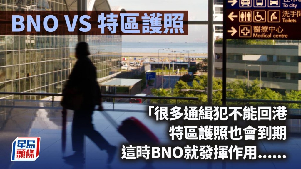 BNO VS 特區護照｜周顯