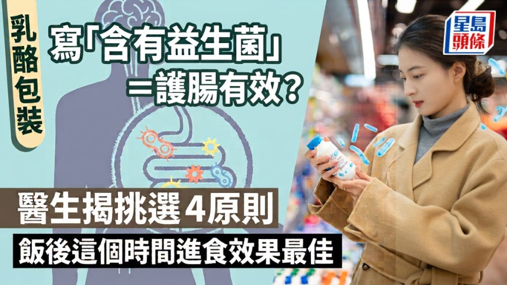 乳酪包裝寫「含有益生菌」等於有效？醫生揭挑選4原則 飯後這個時間進食效果最佳