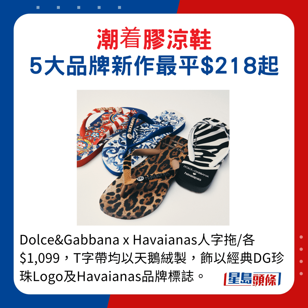 Dolce&Gabbana x Havaianas人字拖/各$1,099，T字带均以天鹅绒制，饰以经典DG珍珠Logo及Havaianas品牌标志。