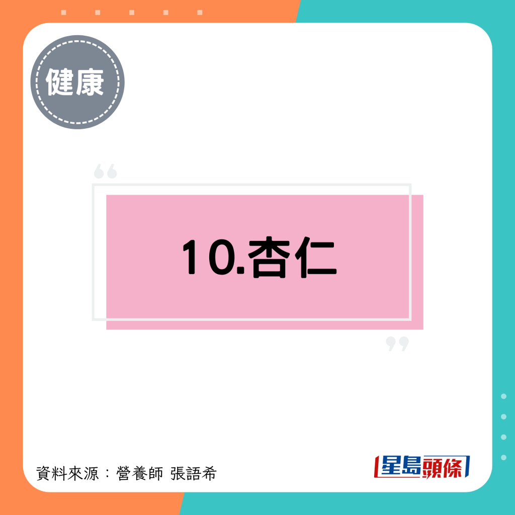 10.杏仁