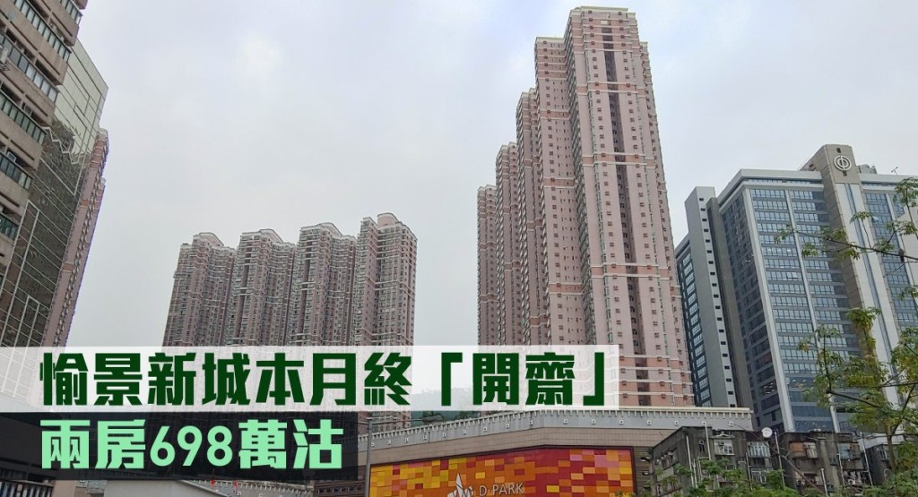 愉景新城本月終「開齋」，兩房698萬沽。