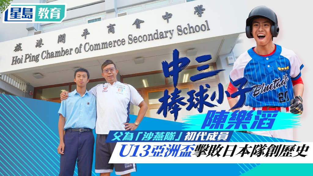學界尖子｜旅港開平商會中學棒球少年 陳樂滔堅毅自律 反勝擊敗日本創歷史