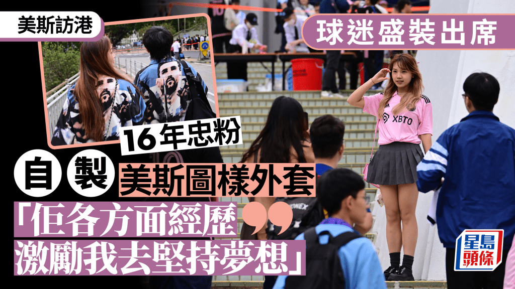 美斯訪港︱16年忠粉自製美斯圖樣外套入場 「佢以普通人體質達非人境界」