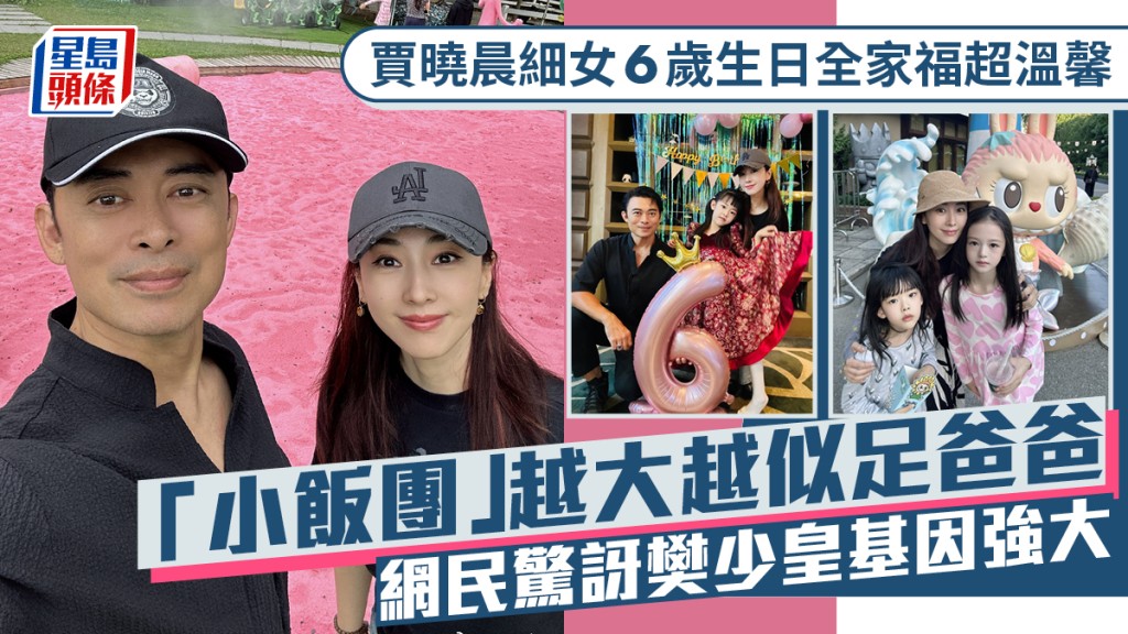 賈曉晨細女6歲生日全家福超溫馨  「小飯團」越大越似足爸爸  網民驚訝樊少皇基因強大