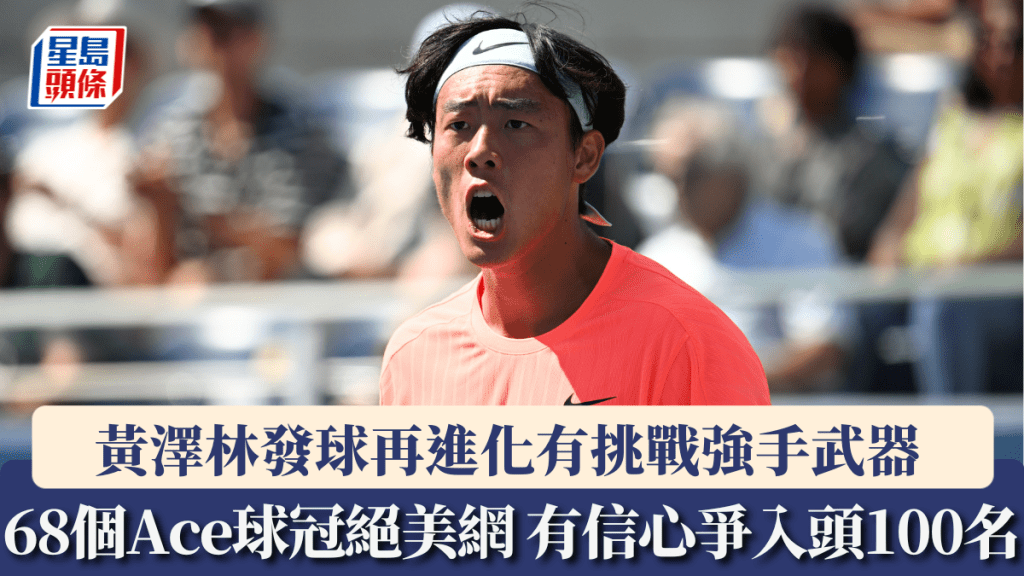美網│黃澤林發球再進化有挑戰強手武器 68個Ace球冠絕美網 有信心爭入頭100名。新華社圖片