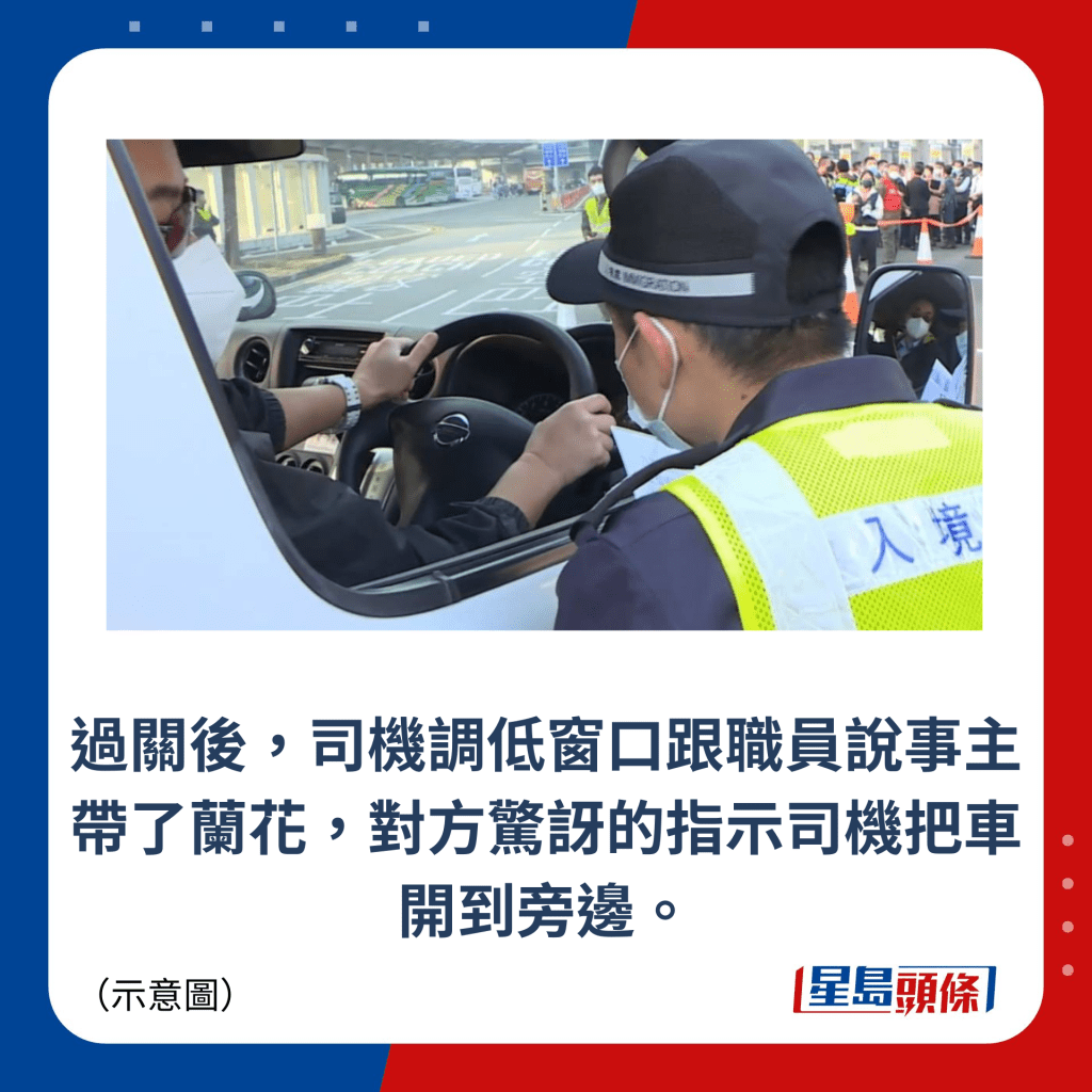 过关后，司机调低窗口跟职员说事主带了兰花，对方惊讶的指示司机把车开到旁边。