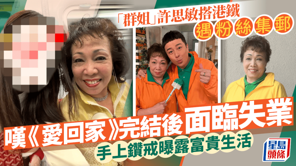 「群姐」許思敏搭港鐵遇粉絲集郵  嘆《愛回家》完結後面臨失業  手上鑽戒曝露富貴生活