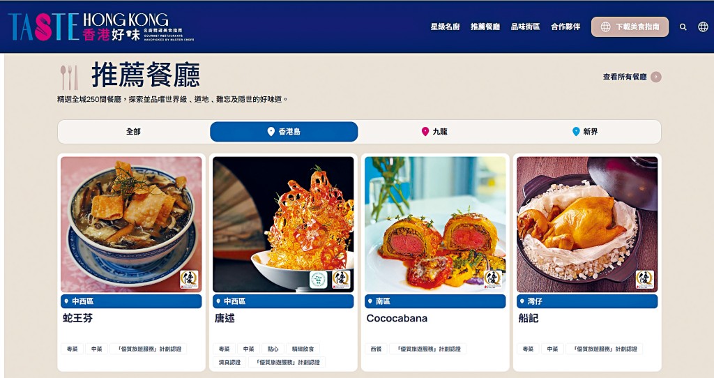 旅發局「香港好味」專屬網頁介紹參與名廚、推薦餐廳及各區特色。