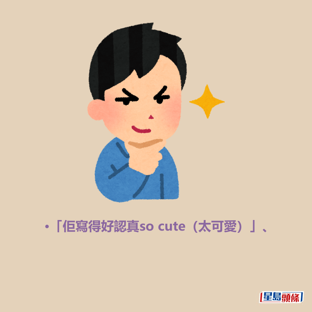 •「佢寫得好認真so cute（太可愛）」、