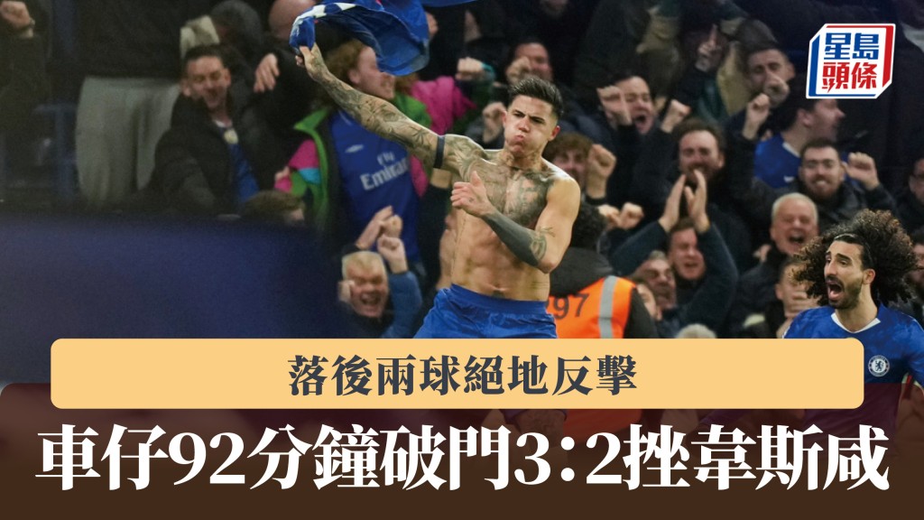 英超｜車路士落後兩球絕地反擊 92分鐘破門3：2挫韋斯咸。美聯社