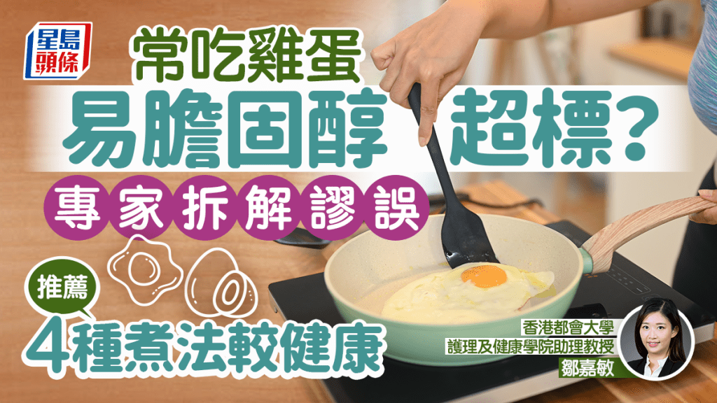 常吃雞蛋易膽固醇超標?專家拆解謬誤 推薦4種煮法較健康