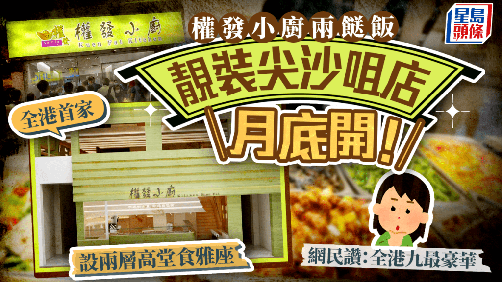 權發小廚第5分店月底開幕!尖沙咀靚裝樓高兩層堂食兩餸飯 網民激讚「可能係全港九最豪華」