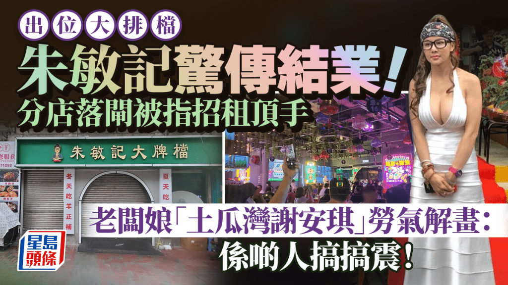 朱敏記土瓜灣店驚傳結業！分店落閘被指招租頂手 老闆娘勞氣解畫：係啲人搞搞震！