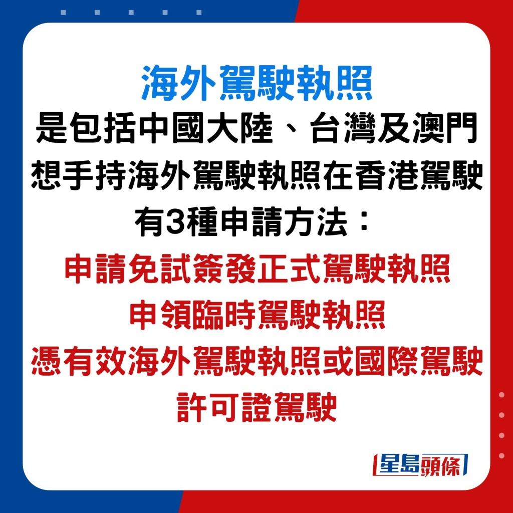 想手持海外駕駛執照在香港駕駛 有3種申請方法：