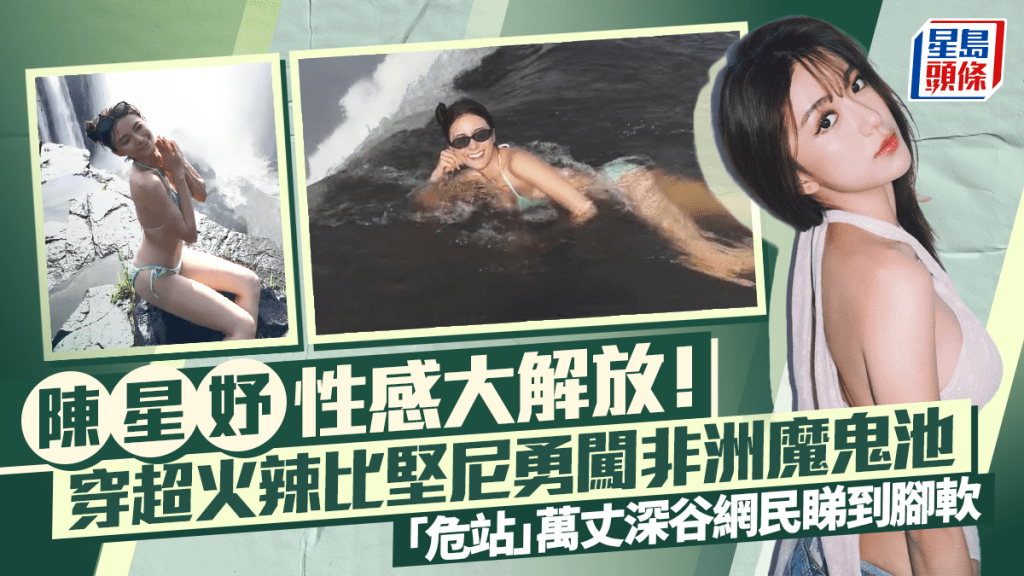 陳星妤性感大解放！穿超火辣比堅尼勇闖非洲魔鬼池 「危站」萬丈深谷網民睇到腳軟