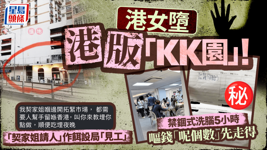 港女墮港版「KK園」！「契家姐請人」作餌設局「見工」 禁錮式洗腦5小時 嘔錢「呢個數」先走得｜Juicy叮