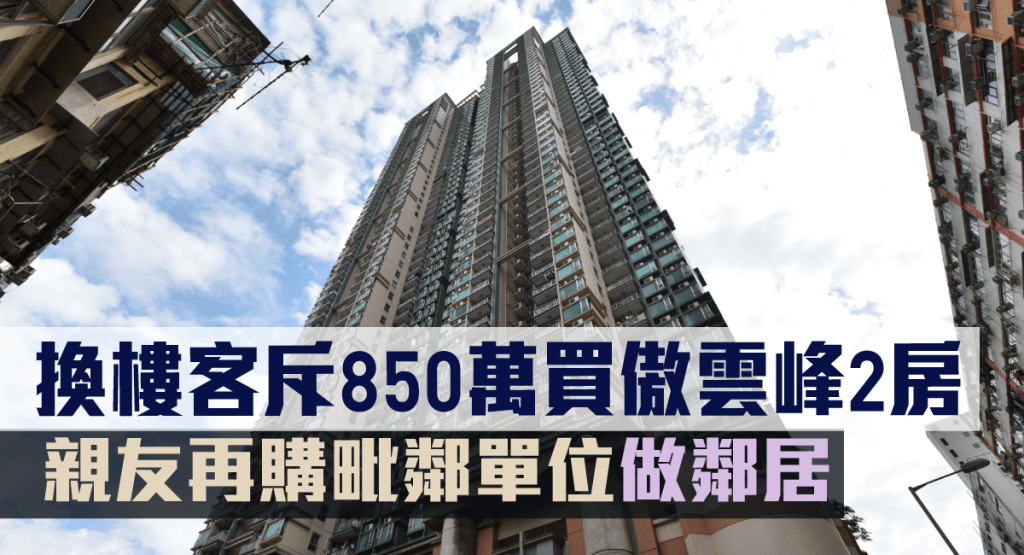換樓客斥850萬購傲雲峰2房。