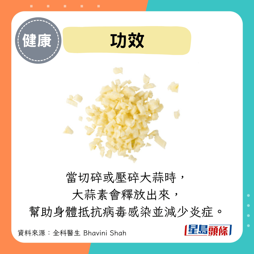 功效：當切碎或壓碎大蒜時， 大蒜素會釋放出來， 幫助身體抵抗病毒感染並減少炎症。