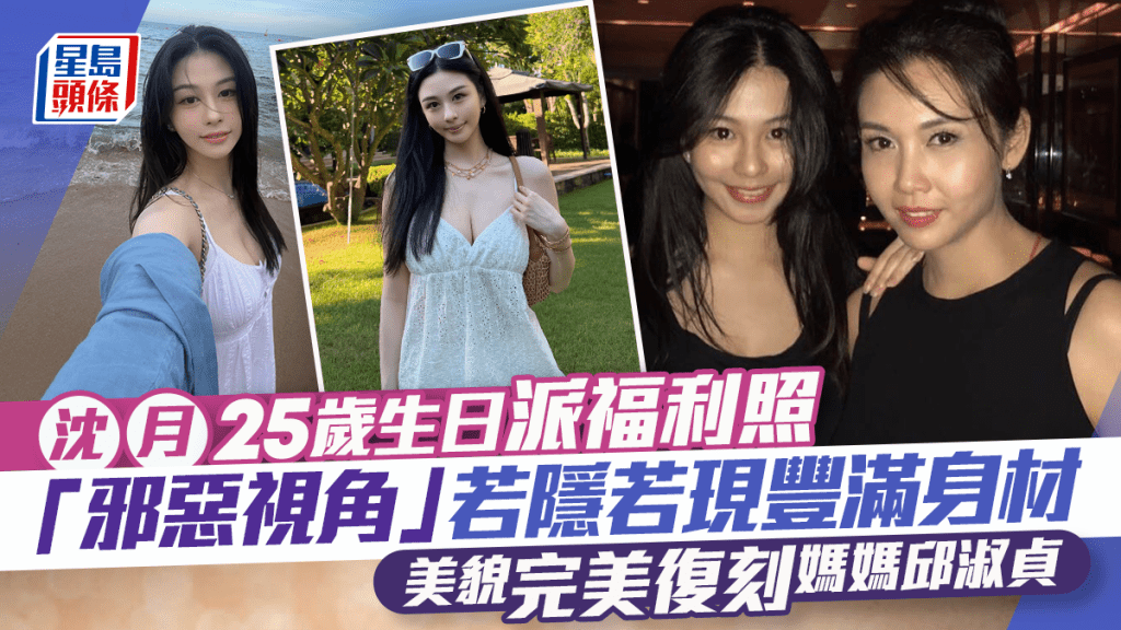 沈月25歲生日派福利照  「邪惡視角」若隱若現豐滿身材 美貌完美復刻媽媽邱淑貞