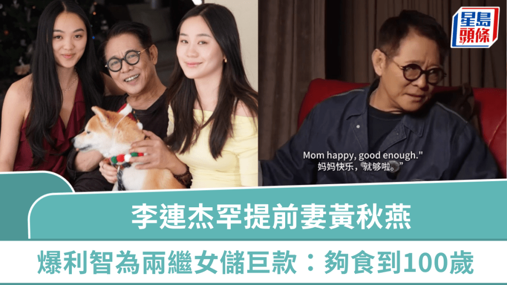李連杰罕提前妻黃秋燕  爆利智為兩繼女儲巨款：夠食到100歲  曾被指拋妻棄女無情無義