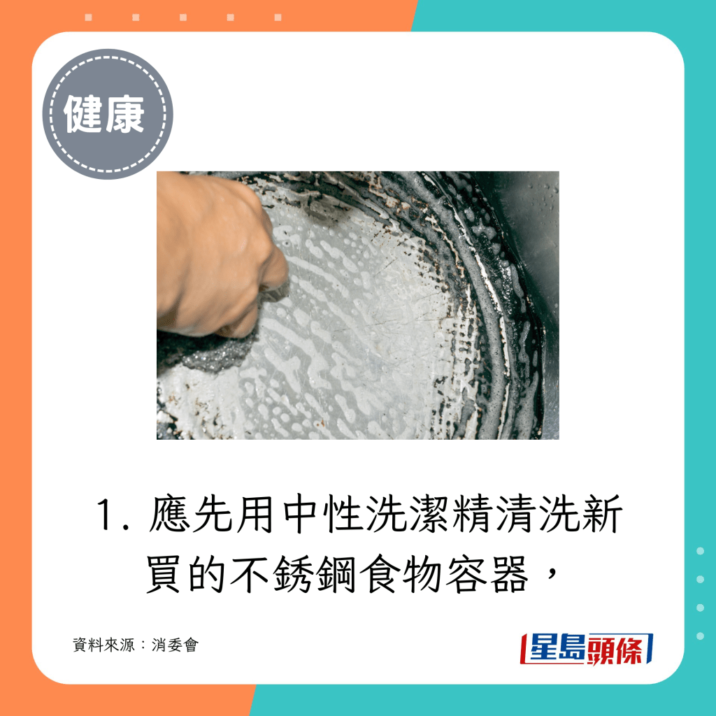 應先用中性洗潔精清洗新買的不銹鋼食物容器。