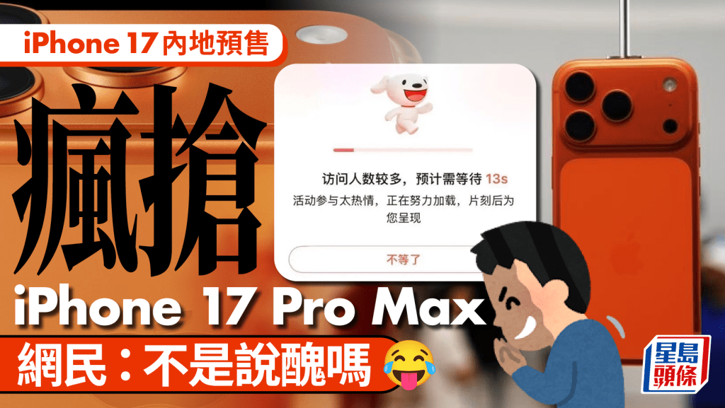 iPhone 17內地預售瘋搶。