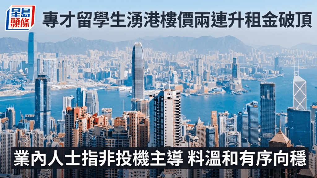專才留學生湧港樓價兩連升租金破頂 業內人士指非投機主導 料溫和有序向穩