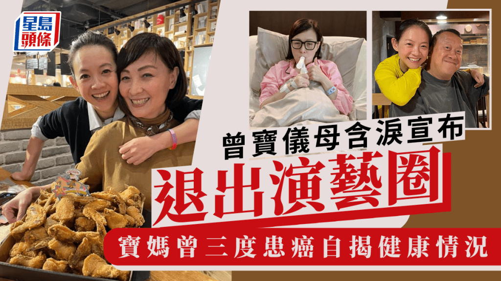 曾寶儀母「寶媽」含淚宣布退出演藝圈！ 曾三度患癌揭目前健康情況