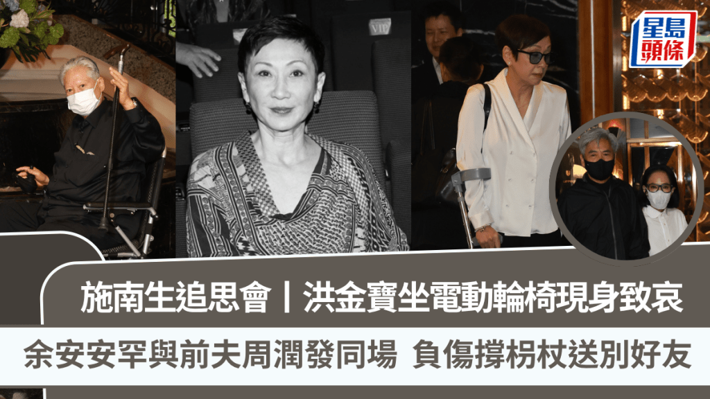 施南生追思會丨洪金寶坐電動輪椅致哀  余安安罕與前夫周潤發同場  負傷撐枴杖送別好友