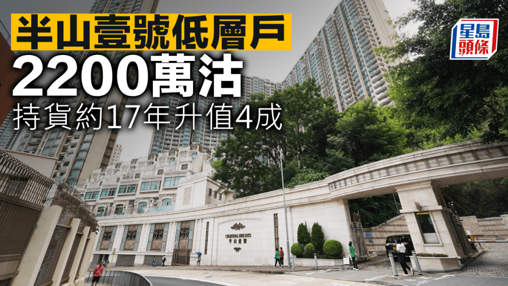 半山壹號低層戶2200萬沽 持貨約17年升值4成