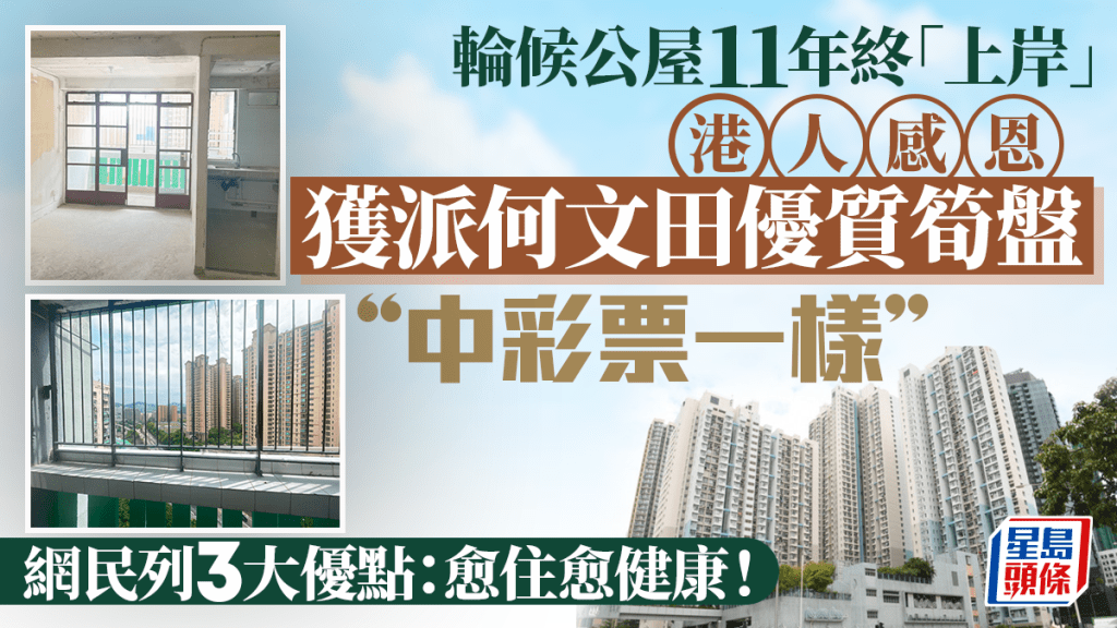 港人輪候公屋11年終「上岸」！ 獲派愛民邨大讚「中彩票一樣」 網民列3大優點：愈住愈健康！