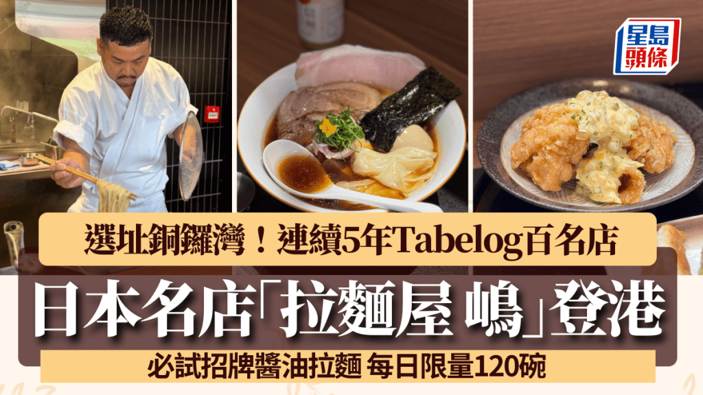 日本神級名店「拉麵屋 嶋」登港！選址銅鑼灣 必試招牌醬油拉麵 每日限量120碗