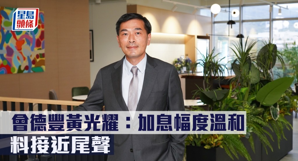 會德豐黃光耀指加息幅度溫和,料接近尾聲。
