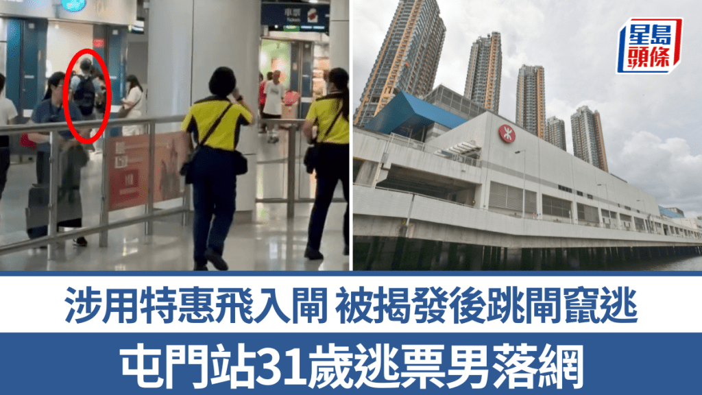 屯門站31歲男涉用特惠飛 被揭發後跳閘逃票 事隔半月落網