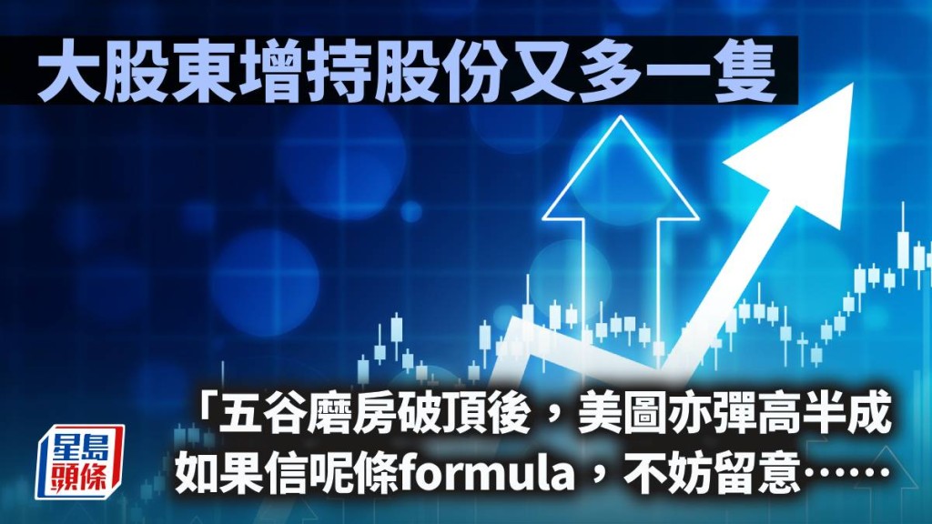 大股东增持股份又多一只｜唐牛午市攻略