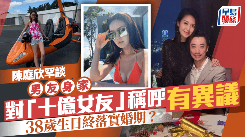 陳庭欣罕談男友身家 對「十億女友」稱呼異議 38歲生日終落實婚期?