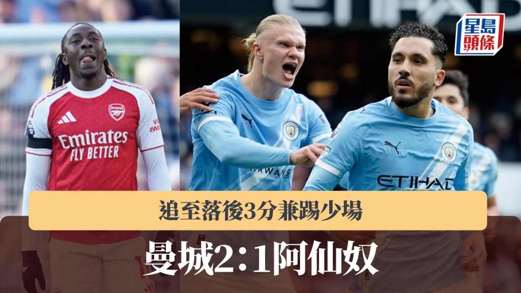 英超｜曼城2：1阿仙奴 追至落后3分兼踢少场。美联社