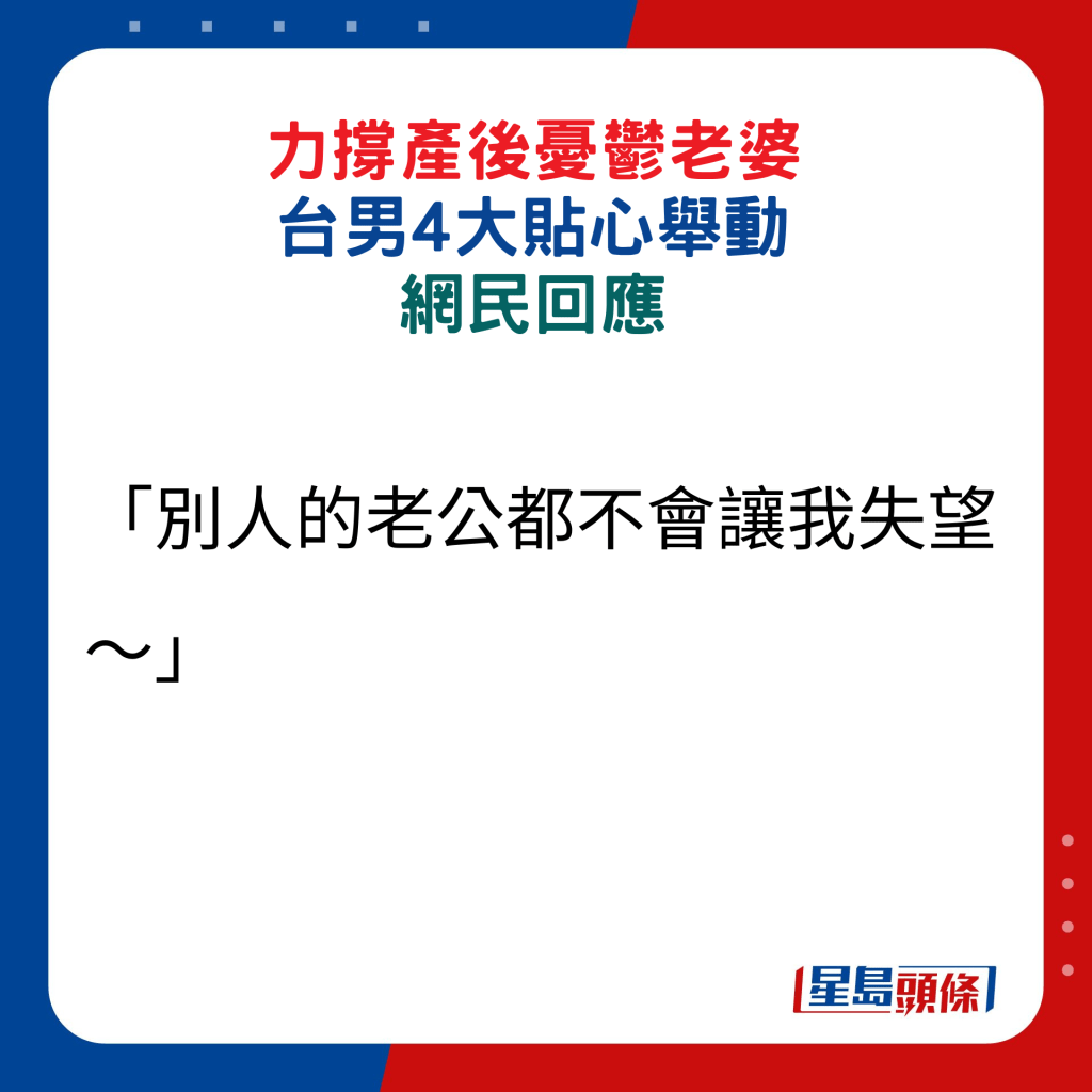 網民回應：「別人的老公都不會讓我失望～」。