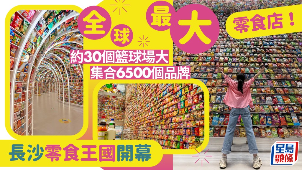 全球最大︱面積如30籃球場滙聚6500品牌  長沙零食王國開幕成新地標