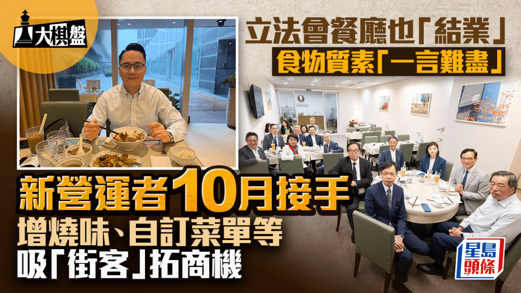 大棋盤︱立法會餐廳也「結業」 新營運者收「街客」拓商機？將增設燒味檔、「點對點」送餐