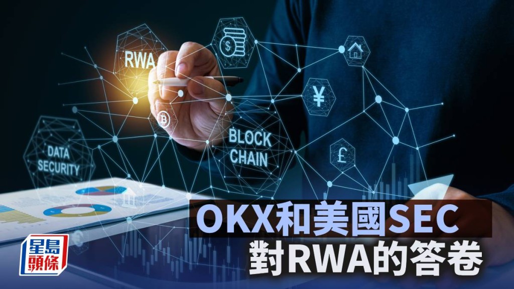 OKX和美國SEC對RWA的答卷｜鄧進一