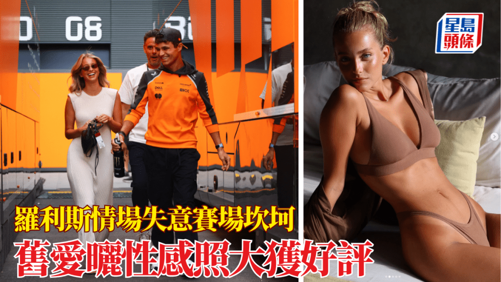 情場失意賽場坎坷，羅利斯開季陷低潮，舊愛曬性感照大獲好評。