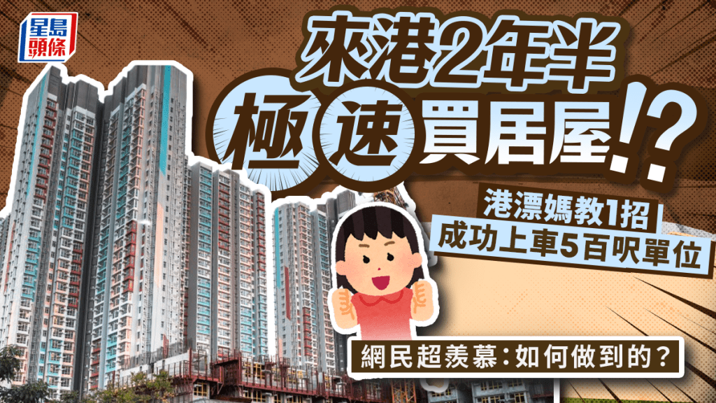 来港2年半极速买居屋！？港漂妈分享1情况快速上车 平价买5百呎旺区单位「我们做到了！」