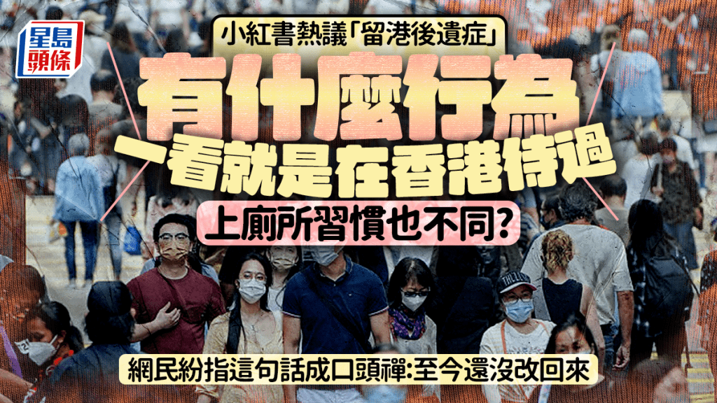 小紅書熱議「留港後遺症」：“什麼行為一看就是在香港待過？” 上廁所習慣也不同？這句話成口頭禪？