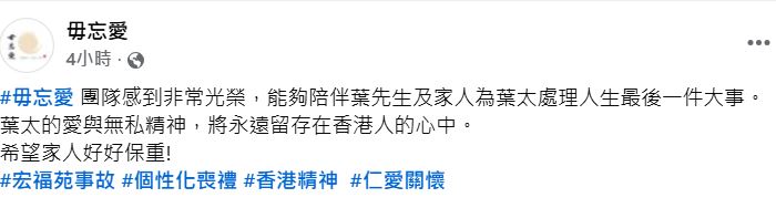 「毋忘愛」在facebook留言指：「葉太的愛與無私精神，將永遠留存在香港人的心中。」